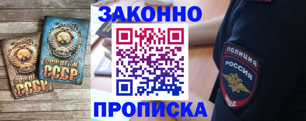 прописка законно в Бирске